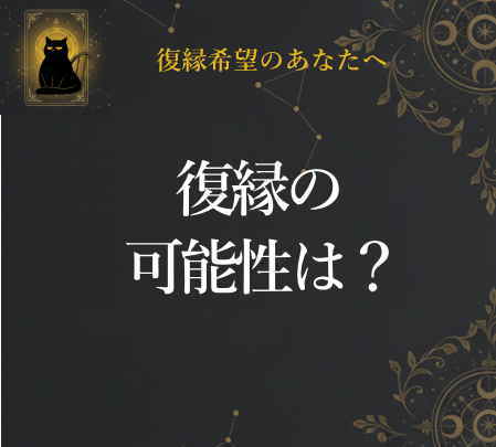 復縁の可能性